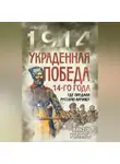 Виктор Устинов - Украденная победа 14-го года. Где предали русскую армию?