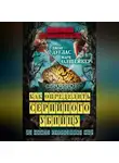Марк Олшейкер - Как определить серийного убийцу. Из опыта сотрудника ФБР