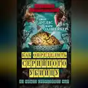 Постер книги Как определить серийного убийцу. Из опыта сотрудника ФБР