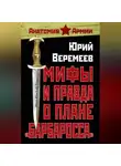 Юрий Веремеев - Мифы и правда о плане «Барбаросса»