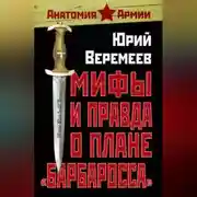 Постер книги Мифы и правда о плане «Барбаросса»