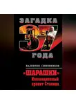 Валентин Симоненков - «Шарашки». Инновационный проект Сталина