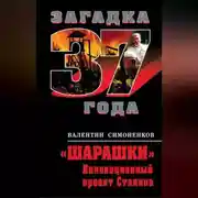 Постер книги «Шарашки». Инновационный проект Сталина