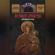 Постер книги Великие империи Древней Руси