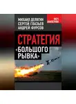 Андрей Фурсов - Стратегия «большого рывка»