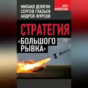 Постер книги Стратегия «большого рывка»
