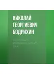 Николай Бодрихин - Величайшие воздушные асы XX века