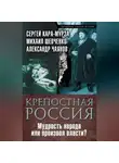 Сергей Кара-Мурза - Крепостная Россия. Мудрость народа или произвол власти?