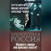 Постер книги Крепостная Россия. Мудрость народа или произвол власти?