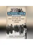 Борис Филимонов - Белоповстанцы. Книга 2. Борьба белых повстанческих отрядов на амурской границе