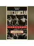 Герберт Фейс - Потсдамская конференция. Как решалась послевоенная судьба Германии и других стран Европы