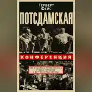 Постер книги Потсдамская конференция. Как решалась послевоенная судьба Германии и других стран Европы