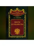Станислав Грибанов - Пилоты Его Величества