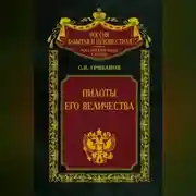 Постер книги Пилоты Его Величества
