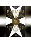 Джонатан Райли-Смит - Рыцари-госпитальеры в Иерусалиме и на Кипре. Становление и развитие могущественного военно-религиозного ордена