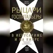 Постер книги Рыцари-госпитальеры в Иерусалиме и на Кипре. Становление и развитие могущественного военно-религиозного ордена