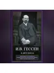 Иосиф Гессен - В двух веках. Жизненный отчет российского государственного и политического деятеля, члена Второй Государственной думы
