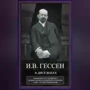 Постер книги В двух веках. Жизненный отчет российского государственного и политического деятеля, члена Второй Государственной думы