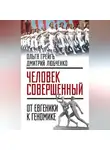Ольга Грейг - «Человек совершенный»: от евгеники к геномике (сборник)