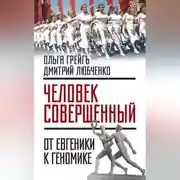 Постер книги «Человек совершенный»: от евгеники к геномике (сборник)