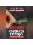 Виталий Чернявский - Операции советской разведки. Вымыслы и реальность