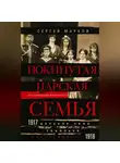 Сергей Марков - Покинутая царская семья. Царское Село – Тобольск – Екатеринбург. 1917—1918