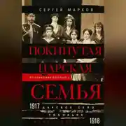 Постер книги Покинутая царская семья. Царское Село – Тобольск – Екатеринбург. 1917—1918