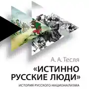 Постер книги Истинно русские люди. История русского национализма