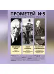 Альманах - Прометей № 5. Смерть Ленина