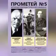Постер книги Прометей № 5. Смерть Ленина