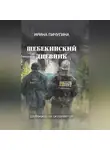 Ирина Пичугина-Дубовик - Шебекинский дневник