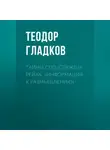 Теодор Гладков - Тайны спецслужб III Рейха. «Информация к размышлению»