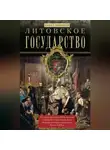 Павел Брянцев - Литовское государство. От возникновения в XIII веке до союза с Польшей и образования Речи Посполитой и краха под напором России в XIX веке