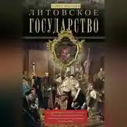 Постер книги Литовское государство. От возникновения в XIII веке до союза с Польшей и образования Речи Посполитой и краха под напором России в XIX веке