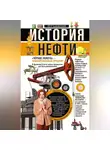 Петр Бакинский - История нефти. «Чёрное золото» – универсальный продукт
