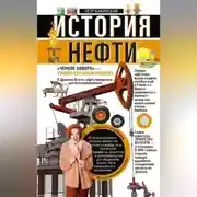 Постер книги История нефти. «Чёрное золото» – универсальный продукт