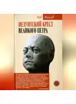 Лев Анисов - Иезуитский крест Великого Петра