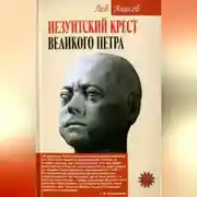 Постер книги Иезуитский крест Великого Петра