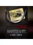 Олег Мозохин - Политотделы МТС в 1933–1934 гг.