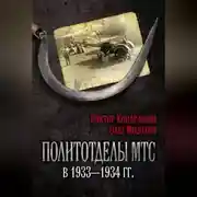 Постер книги Политотделы МТС в 1933–1934 гг.