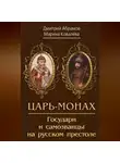 Дмитрий Абрамов - Царь-монах. Государи и самозванцы на русском престоле
