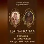Постер книги Царь-монах. Государи и самозванцы на русском престоле