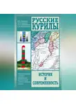 Вячеслав Зиланов - Русские Курилы. История и современность. Сборник документов по истории формирования русско-японской и советско-японской границы