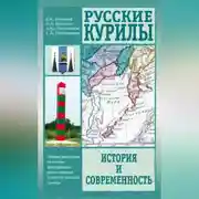 Постер книги Русские Курилы. История и современность. Сборник документов по истории формирования русско-японской и советско-японской границы