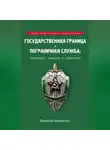 Евгений Именитов - Государственная граница и пограничная служба: Принципы, символы и доминанты