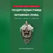 Постер книги Государственная граница и пограничная служба: Принципы, символы и доминанты