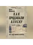 Иван Миронов - Как продавали Аляску. Все еще можно вернуть