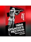 Гровер Ферр - Тайна Катынского расстрела: доказательства, разгадка