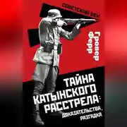 Постер книги Тайна Катынского расстрела: доказательства, разгадка
