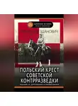 Александр Зданович - Польский крест советской контрразведки